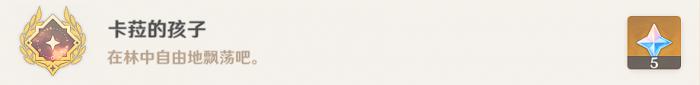 原神卡拉的孩子成就攻略2