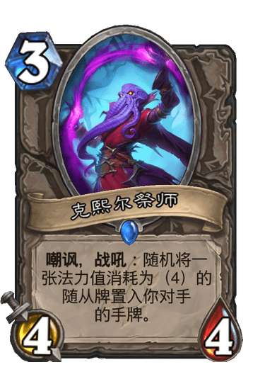 炉石传说克熙尔祭师卡牌图鉴_炉石传说新版克苏恩
