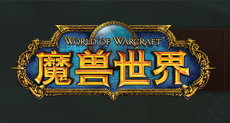 《魔兽世界》熊坦副本艾萨拉之眼心得分享1