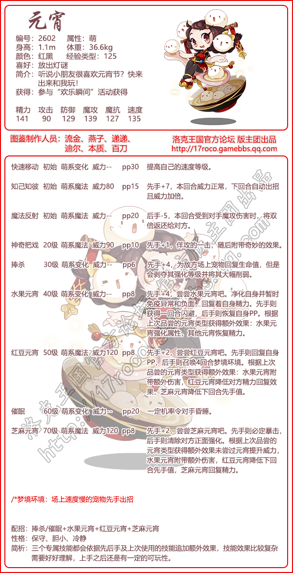 洛克王国元宵技能搭配1