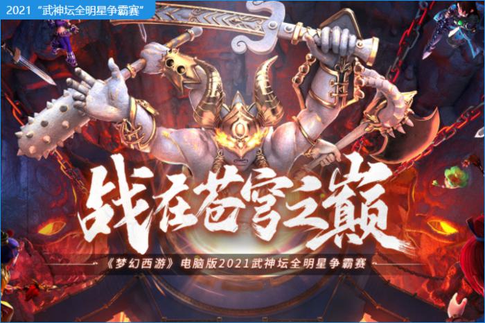 梦幻西游武神坛全明星争霸赛_梦幻西游武神坛冠军赛