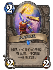 《炉石传说》控制龙牧卡组玩法攻略2