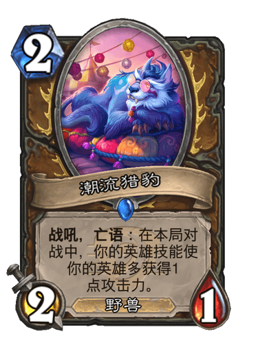 炉石传说潮流猎豹卡牌图鉴1