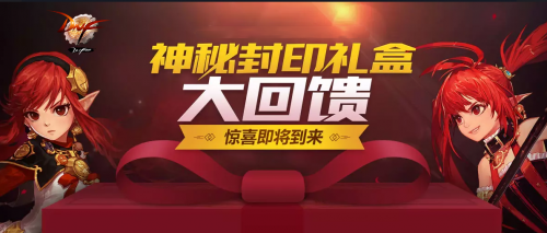 《DNF》神秘封印礼盒奖励介绍1