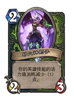 炉石传说邪火神射手卡牌图鉴效果_炉石传说邪火试炼英雄难度