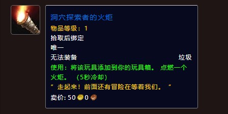 魔兽世界洞穴探索者的火炬怎么获得1