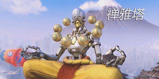 《守望先锋》禅雅塔秒人攻略1