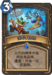 炉石传说团伙劫掠卡组_炉石传说攻略网