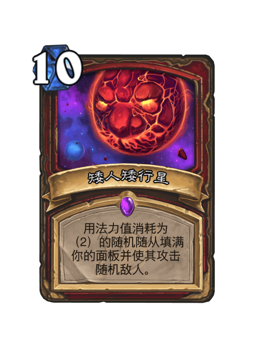 炉石传说矮人矮行星卡牌图鉴_炉石传说矮人矮行星卡牌图鉴怎么获得