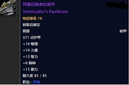 魔兽世界怀旧服风暴召唤者的肩甲任务_tbc风暴召唤者配什么副手