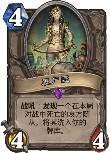 炉石传说奥丹姆奇兵中立新卡裹尸匠_炉石传说奥姆丹奇兵卡组
