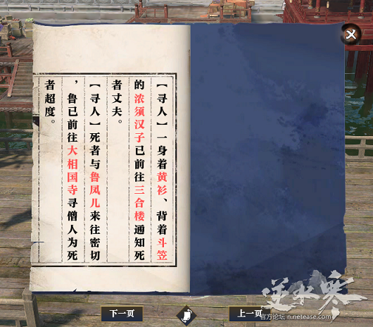 《逆水寒》支线任务之汴河谜案攻略1