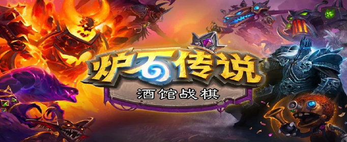 炉石传说酒馆战棋小鬼妈妈强度_炉石传说酒馆战棋小鬼妈妈强度如何