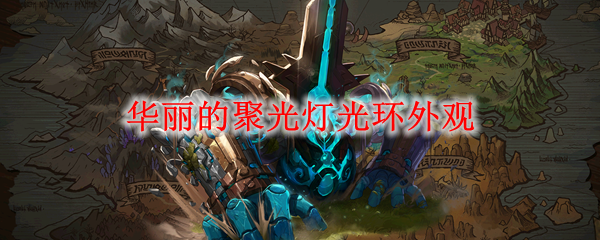 DNF华丽的聚光灯光环外观_dnf华丽的徽章怎么得 DNF华丽的聚光灯光环外观_dnf华丽的徽章怎么得