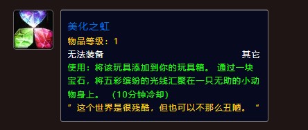 魔兽世界美化之虹怎么获得1
