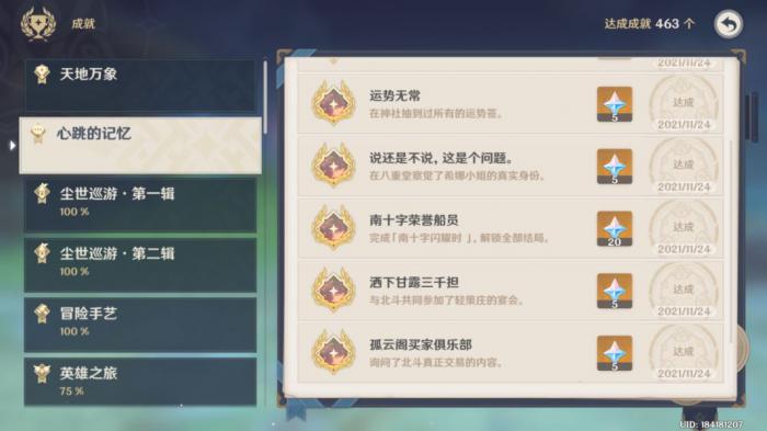 原神北斗邀约成就怎么完成1