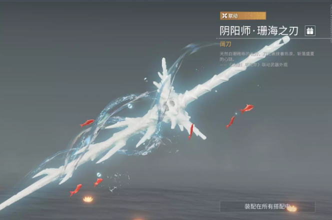 永劫无间阔刀皮肤珊海之刃_永劫无间阔刀最新皮肤 永劫无间阔刀皮肤珊海之刃_永劫无间阔刀最新皮肤