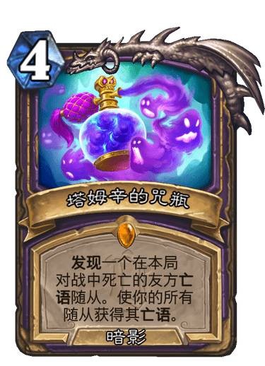 炉石传说塔姆辛的咒瓶卡牌图鉴_炉石传说塔林姆