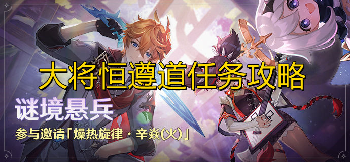 原神大将恒遵道任务_原神完成大将恒遵道