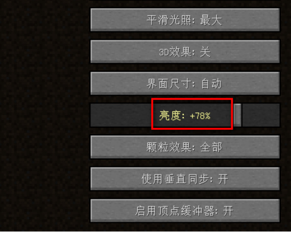 我的世界光明方块怎么调亮度5