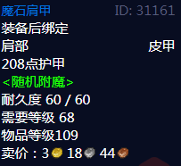 《魔兽世界》魔石肩甲属性1