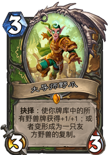 炉石传说通灵学园猎人德鲁伊新卡大导师野爪_炉石传说猎人野兽