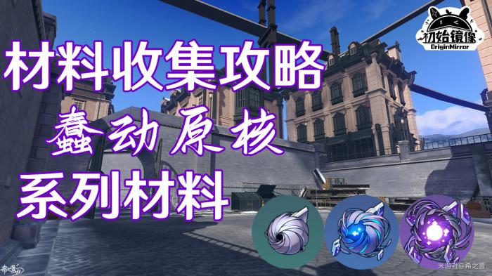 崩坏星穹铁道原核系列材料全收集攻略1