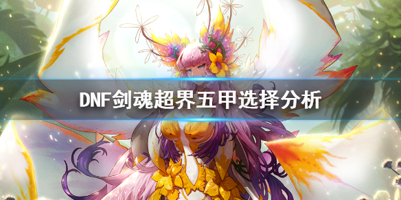 《DNF》剑魂超界五甲选择分析1