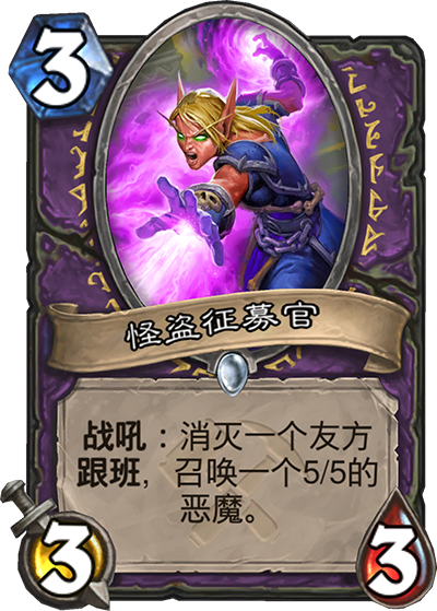 炉石传说奥丹姆奇兵术士新卡怪盗征募官_炉石传说奥丹姆奇兵冒险模式第一章