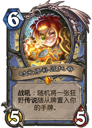 《炉石传说》女巫森林时光修补匠托奇图鉴分享1