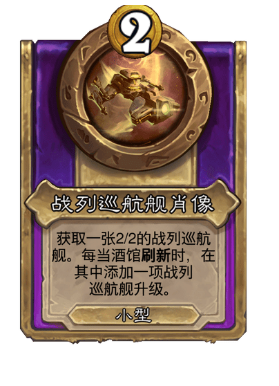 炉石传说酒馆战棋新小饰品战列巡航舰肖像_炉石传说 战舰