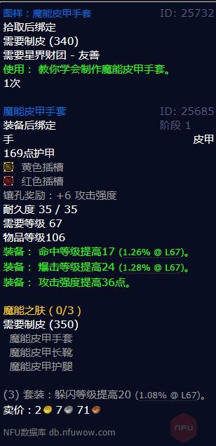 魔兽世界tbc魔能皮甲材料_魔能皮甲手套材料