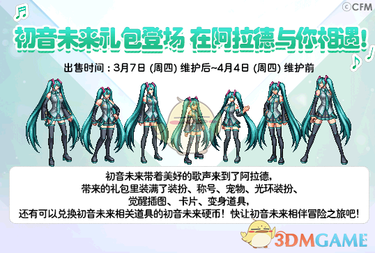 《DNF》初音未来礼包多买多送介绍1