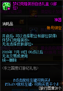 《DNF》梦幻克隆装扮自选礼盒获取方法1