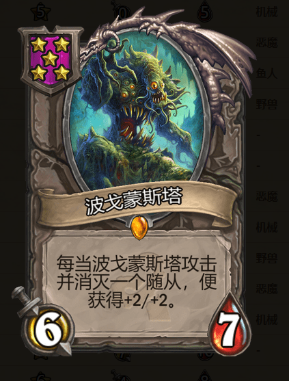 《炉石传说》酒馆战棋波戈蒙斯塔棋子介绍1