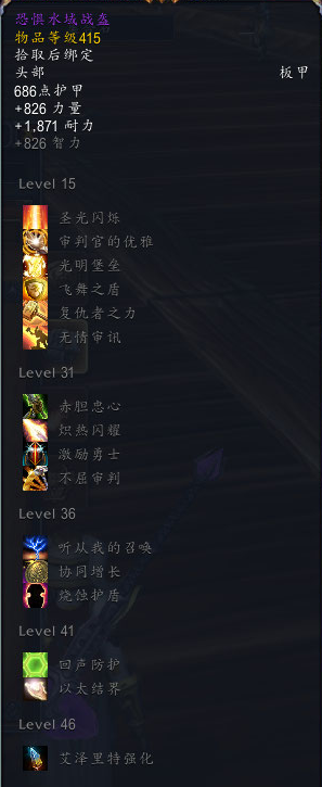 《魔兽世界》永恒王宫圣骑士装备掉落汇总3