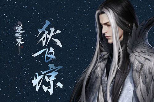 《逆水寒》狄飞惊的义奇遇攻略1