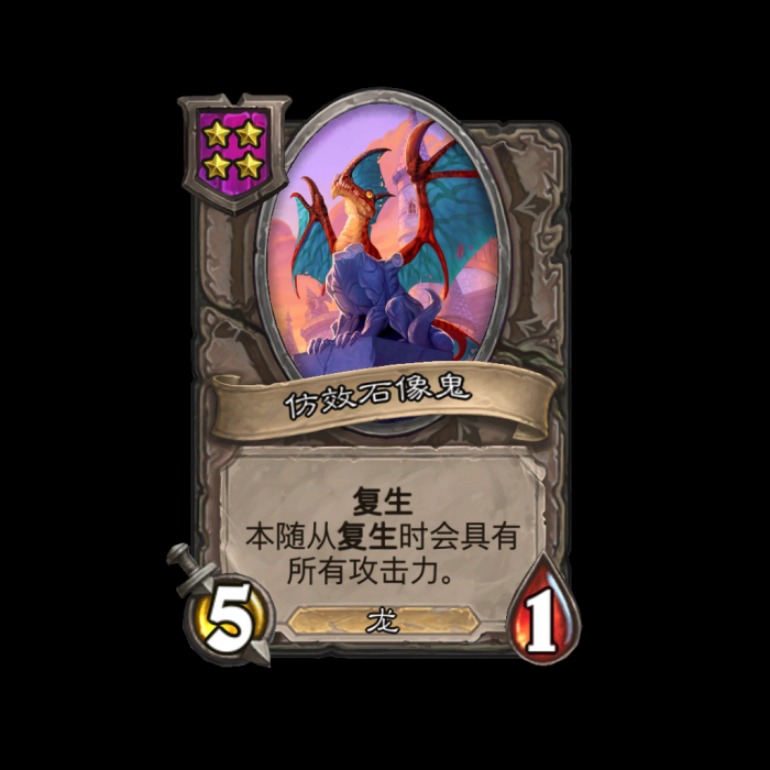 炉石传说酒馆战棋新随从仿效石像鬼_炉石 魔像