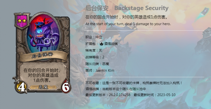 《炉石传说》酒馆战棋新随从后台保安介绍1