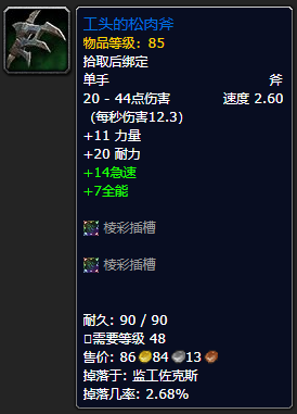 《魔兽世界》工头的松肉斧怎么获得1