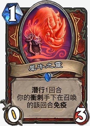 炉石传说犀牛之灵什么效果2
