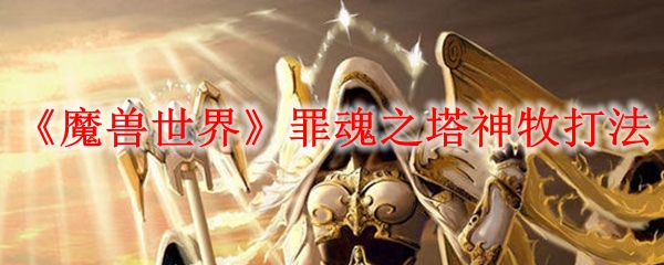 《魔兽世界》罪魂之塔神牧打法1