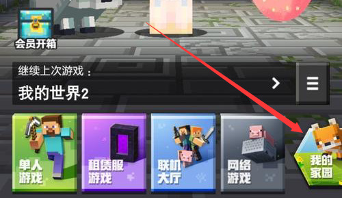 我的世界家园二层怎么解锁1