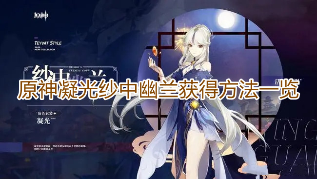 原神凝光纱中幽兰怎么获得1