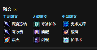 魔兽世界CTM怀旧服冰法雕文选择_魔兽怀旧冰法输出手法