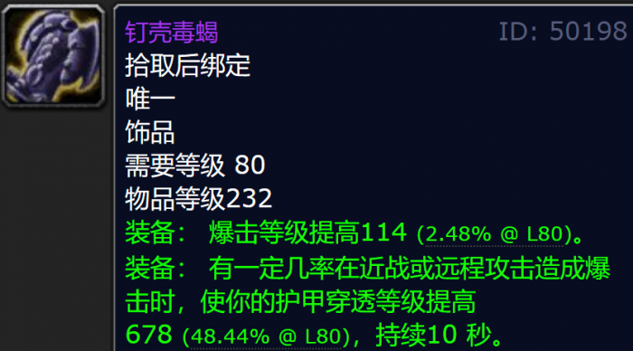 魔兽世界icc钉壳毒蝎属性一览1