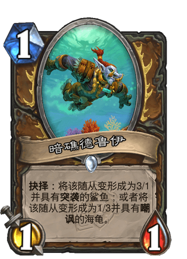 炉石传说暗礁德鲁伊卡牌图鉴_炉石传说暗牙 炉石传说暗礁德鲁伊卡牌图鉴_炉石传说暗牙
