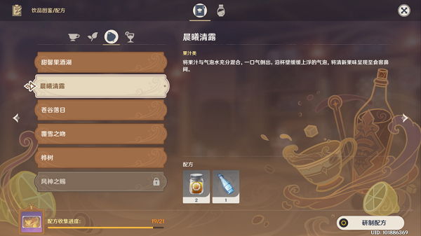 原神晨曦清露配方一览1