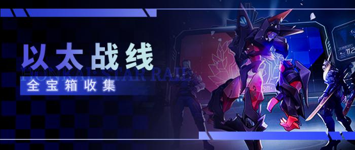 崩坏星穹铁道以太战线宝箱收集攻略1