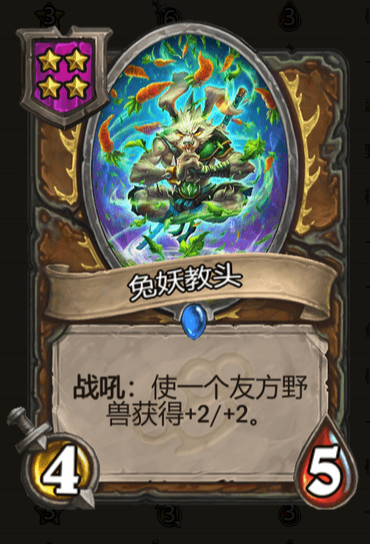 炉石传说酒馆战棋兔妖教头棋子_酒馆战棋兔兔流怎么玩